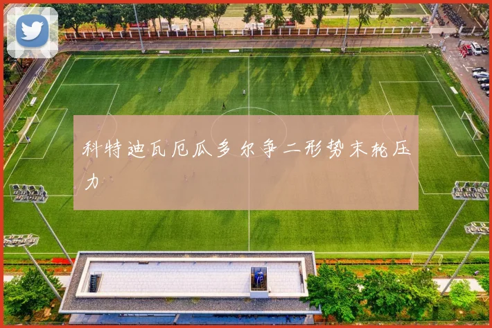 科特迪瓦厄瓜多尔争二形势末轮压力