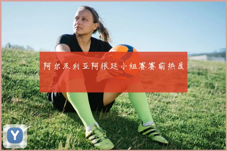 阿尔及利亚阿根廷小组赛赛前热度
