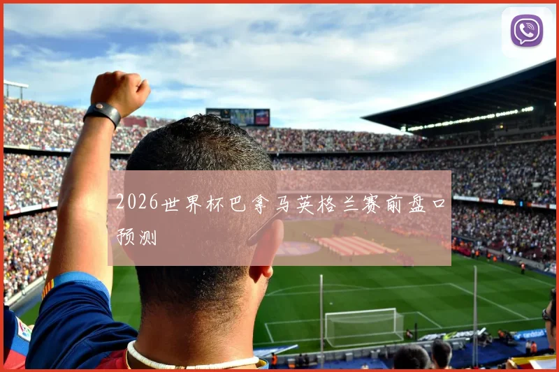 2026世界杯巴拿马英格兰赛前盘口预测