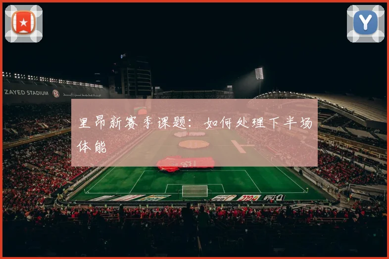 里昂新赛季课题：如何处理下半场体能