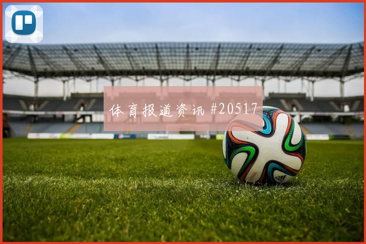 维维安技术解析:边路补位影响有多大