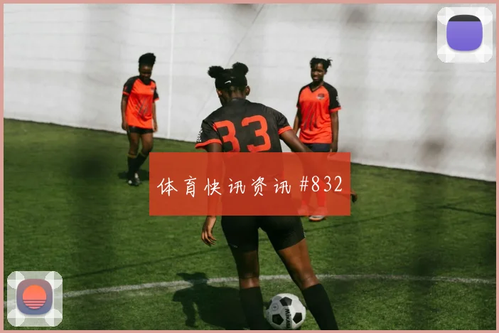 国际迈阿密榜首战压哨改命格列兹曼高燃回看