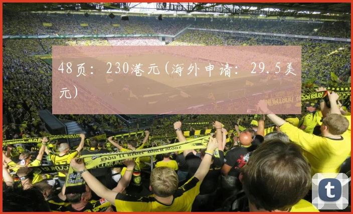 48页：230港元(海外申请：29.5美元) - 安博体育APP最新版本