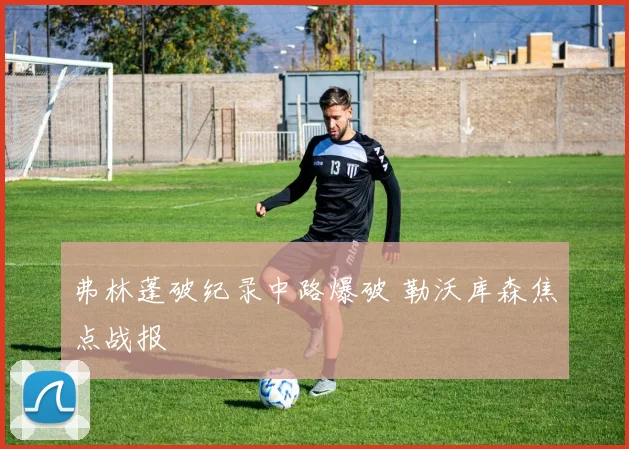弗林蓬破纪录中路爆破 勒沃库森焦点战报