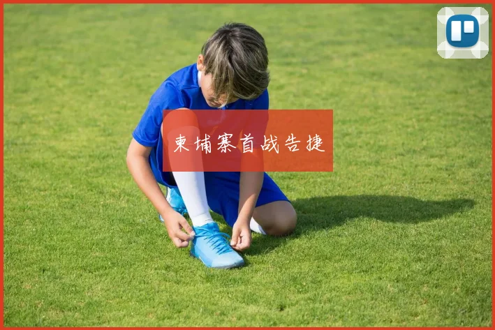 柬埔寨首战告捷 - 安博体育APP最新版本