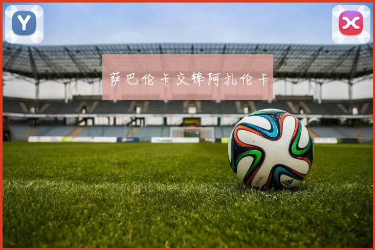 萨巴伦卡交锋阿扎伦卡 - 安博体育APP最新版本