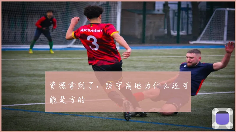 资源拿到了，防守高地为什么还可能是亏的