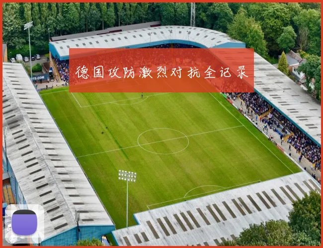 德国攻防激烈对抗全记录 - 安博体育APP最新版本