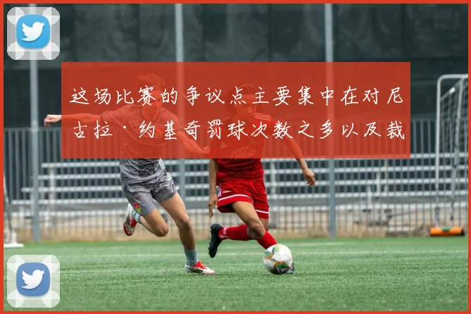 这场比赛的争议点主要集中在对尼古拉·约基奇罚球次数之多以及裁判在判罚中的不一致性 - 安博体育APP最新版本
