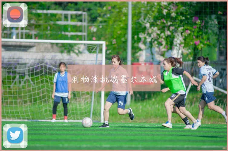 利物浦挑战墨尔本城 - 安博体育APP最新版本