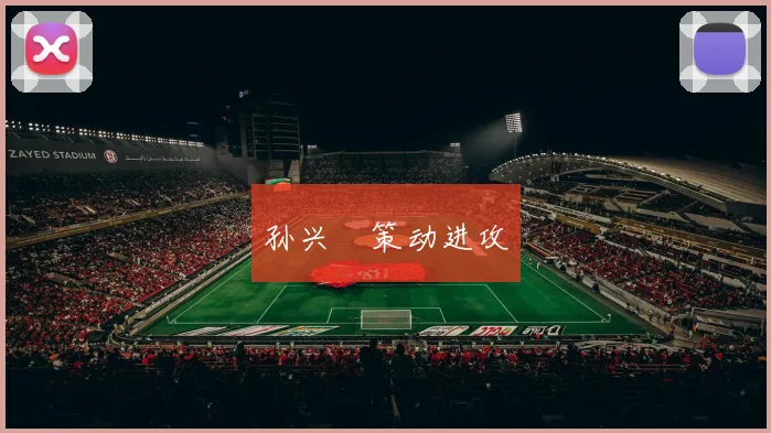 孙兴慜策动进攻 - 安博体育APP最新版本