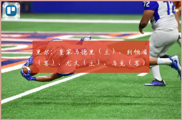 里尔：皇家马德里（主）、利物浦（客）、尤文（主）、马竞（客）、费耶诺德（主）、葡体（客）、格拉茨风暴（主）、博洛尼亚（客） - 安博体育APP最新版本