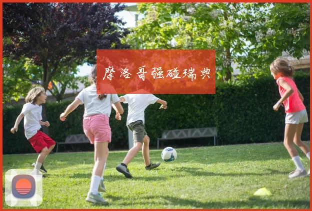 摩洛哥强碰瑞典 - 安博体育APP最新版本