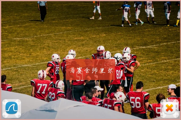 马赛会师里尔 - 安博体育APP最新版本