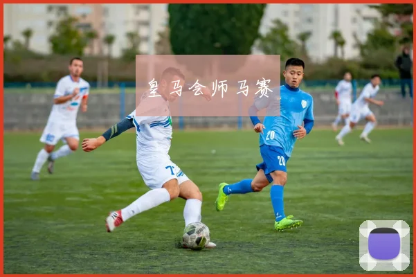 皇马会师马赛 - 安博体育APP最新版本