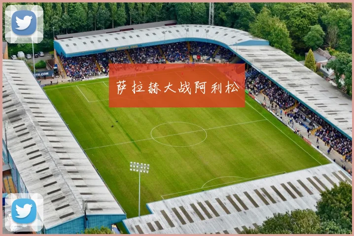 萨拉赫大战阿利松 - 安博体育APP最新版本