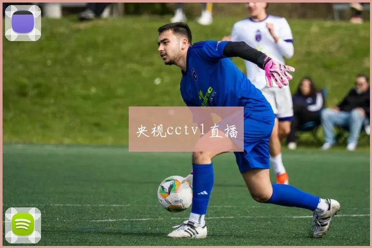 央视cctv1直播
