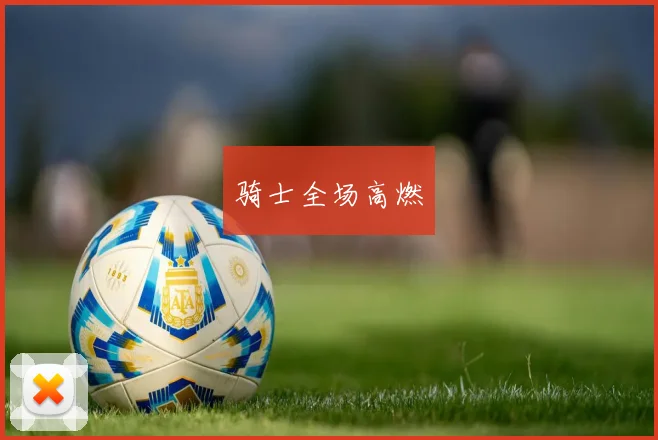 骑士全场高燃 - 安博体育APP最新版本