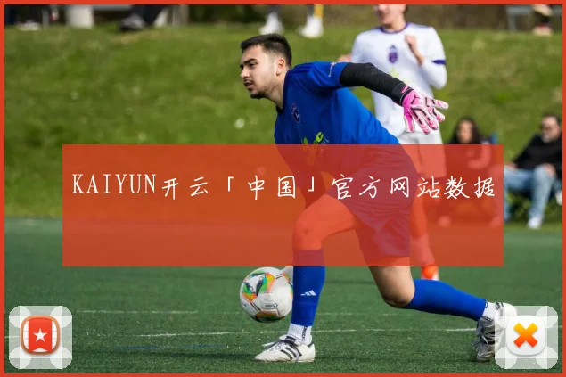 KAIYUN开云「中国」官方网站数据 - 安博体育APP最新版本