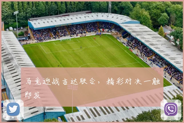 马竞迎战吉达联合，精彩对决一触即发 - 安博体育APP最新版本