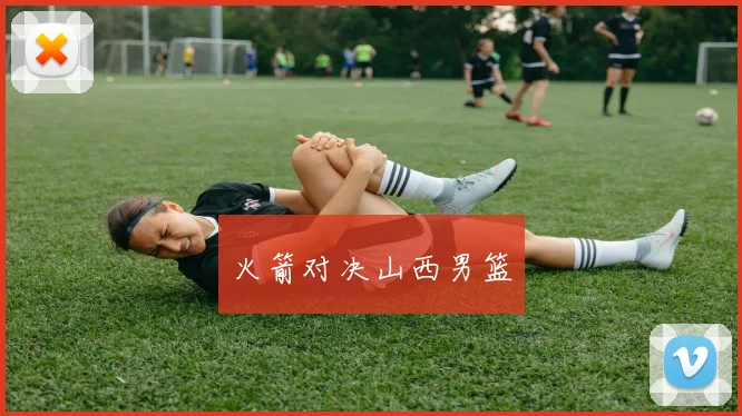 火箭对决山西男篮 - 安博体育APP最新版本