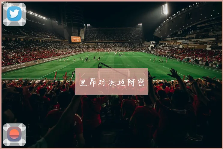 里昂对决迈阿密 - 安博体育APP最新版本