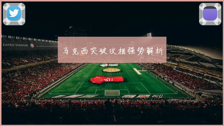 马克西突破攻框强势解析 - 安博体育APP最新版本