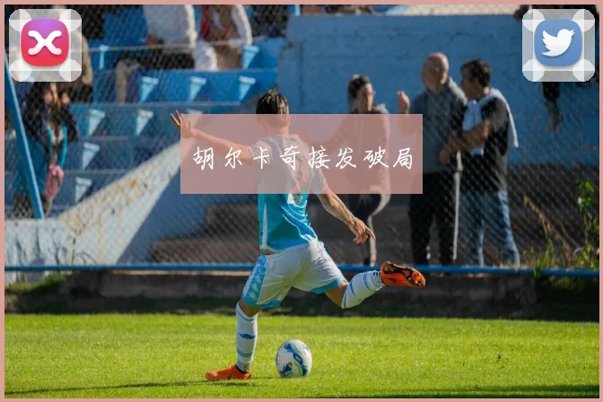 胡尔卡奇接发破局 - 安博体育APP最新版本