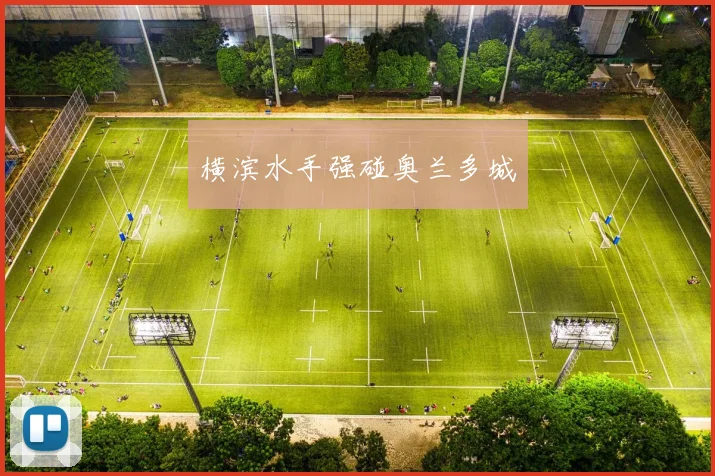 横滨水手强碰奥兰多城 - 安博体育APP最新版本