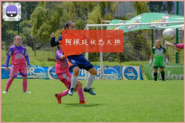 阿根廷状态火热 - 安博体育APP最新版本