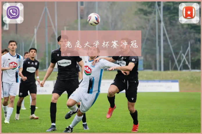 老虎大学杯赛冲冠 - 安博体育APP最新版本