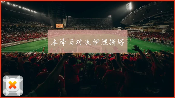 本泽马对决伊涅斯塔 - 安博体育APP最新版本