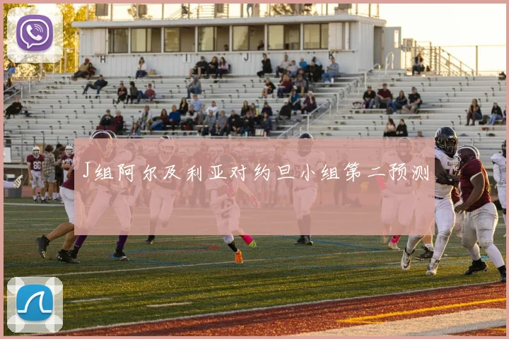 J组阿尔及利亚对约旦小组第二预测