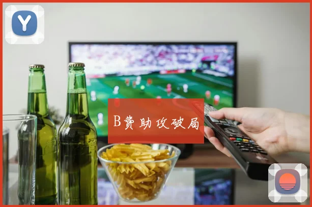 B费助攻破局 - 安博体育APP最新版本