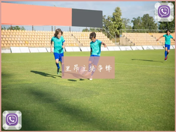 里昂主场争锋 - 安博体育APP最新版本