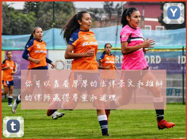 你可以靠着厚厚的法律条文和雄辩的律师赢得尊重和道理 - 安博体育APP最新版本