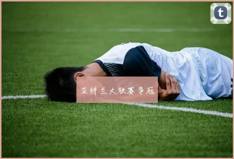 亚特兰大联赛争冠 - 安博体育APP最新版本