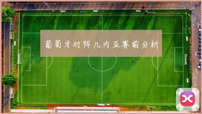 葡萄牙对阵几内亚赛前分析 - 安博体育APP最新版本