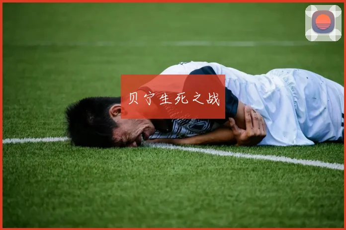 贝宁生死之战 - 安博体育APP最新版本