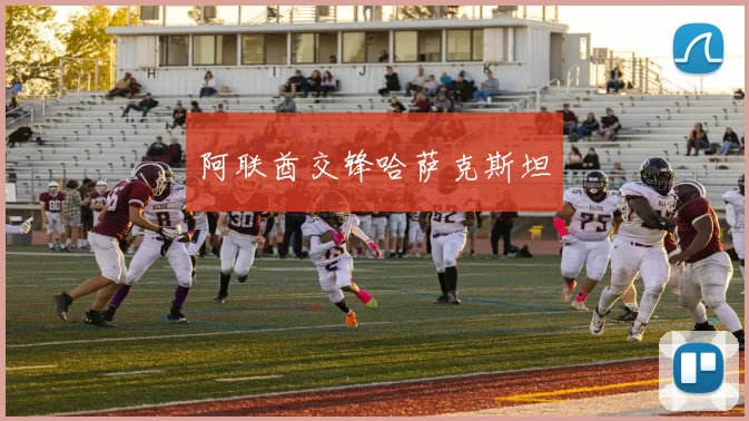 阿联酋交锋哈萨克斯坦 - 安博体育APP最新版本