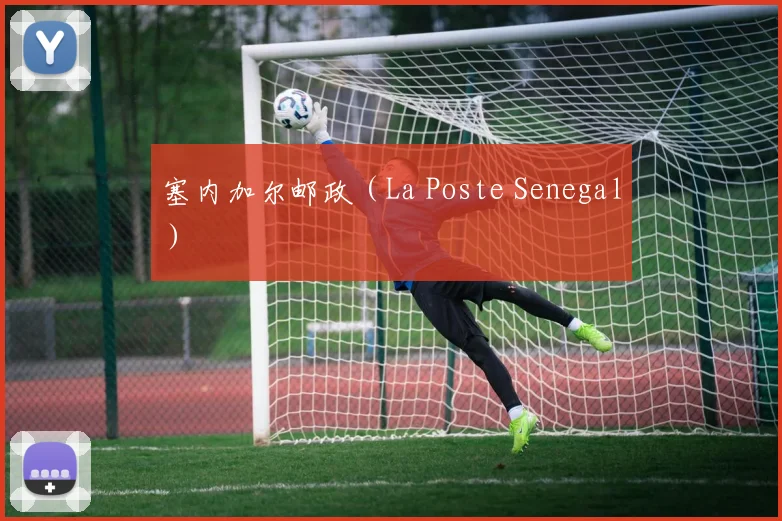 塞内加尔邮政（La Poste Senegal） - 安博体育APP最新版本