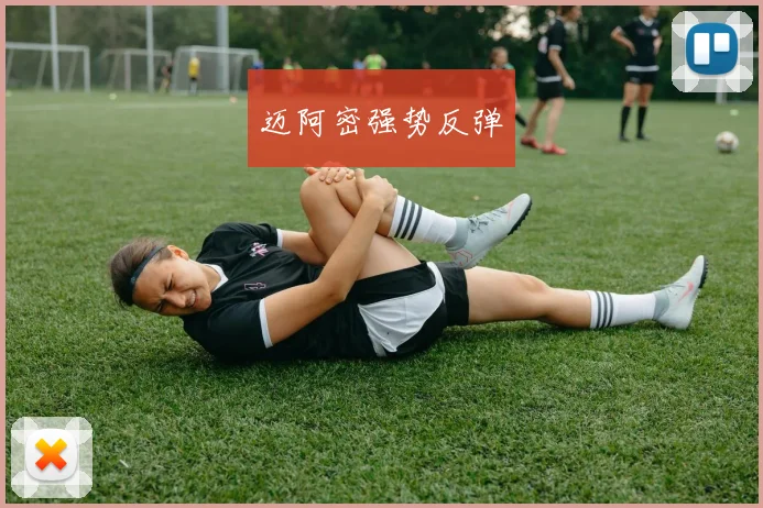 迈阿密强势反弹 - 安博体育APP最新版本