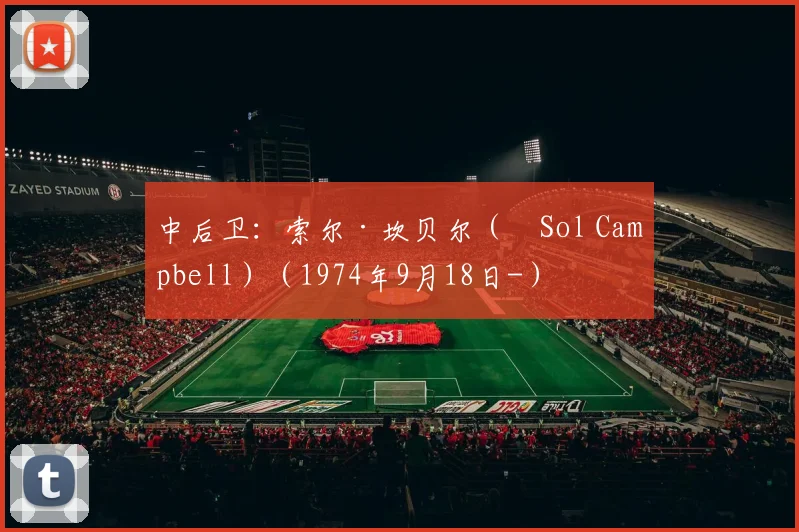 中后卫：索尔·坎贝尔（‎Sol Campbell）（1974年9月18日-） - 安博体育APP最新版本