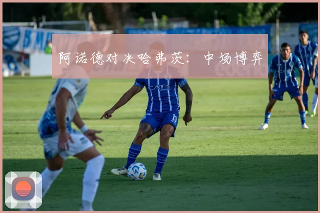 阿诺德对决哈弗茨：中场博弈 - 安博体育APP最新版本