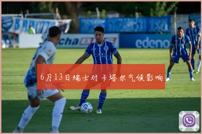 6月13日瑞士对卡塔尔气候影响