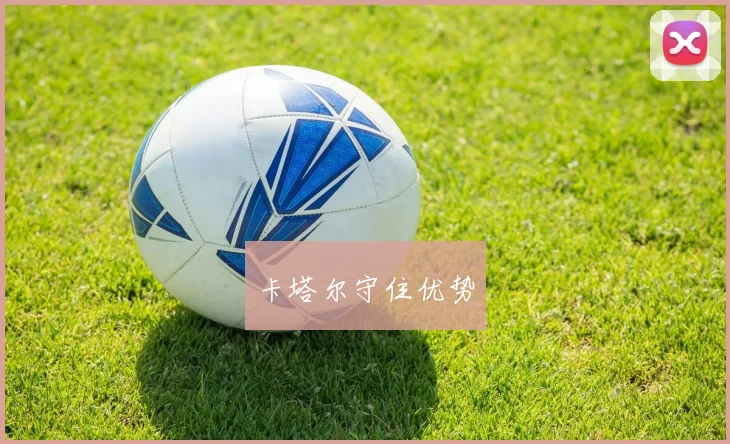 卡塔尔守住优势 - 安博体育APP最新版本