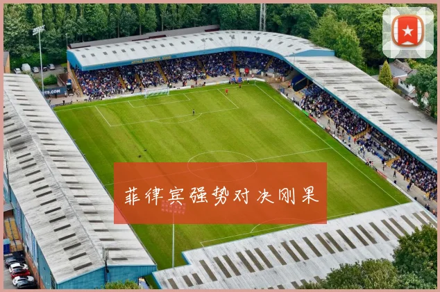 菲律宾强势对决刚果 - 安博体育APP最新版本