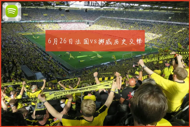6月26日法国vs挪威历史交锋