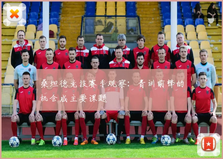 桑坦德竞技赛季观察：青训前锋的机会成主要课题