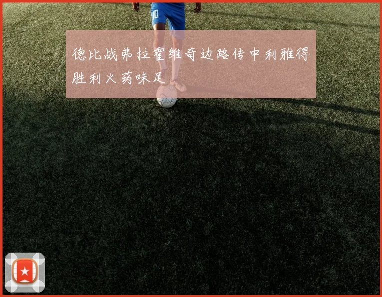德比战弗拉霍维奇边路传中利雅得胜利火药味足